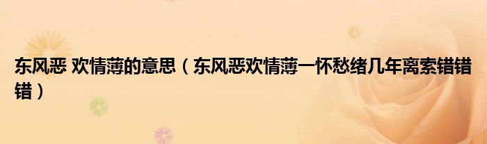 东风恶 欢情薄的意思（东风恶欢情薄一怀愁绪几年离索错错错）