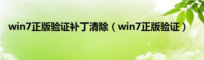 win7正版验证补丁清除（win7正版验证）