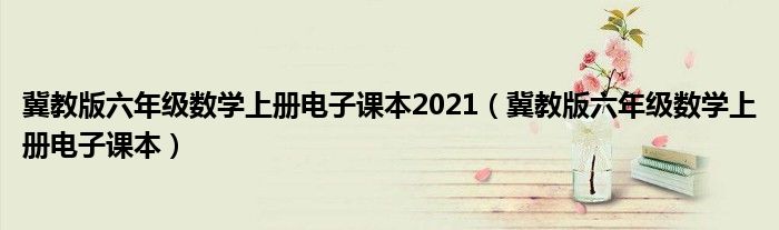 冀教版六年级数学上册电子课本2021（冀教版六年级数学上册电子课本）