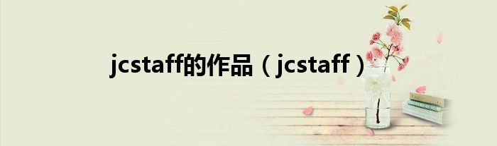 jcstaff的作品（jcstaff）