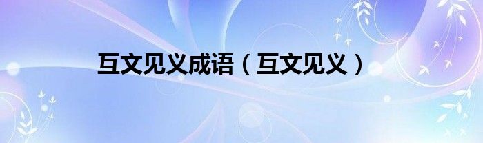 互文见义成语（互文见义）