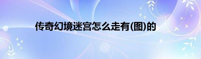 传奇幻境迷宫怎么走有(图)的