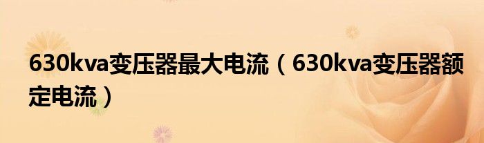 630kva变压器最大电流（630kva变压器额定电流）