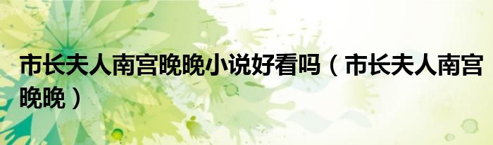 市长夫人南宫晚晚小说好看吗（市长夫人南宫晚晚）