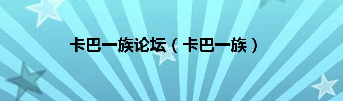 卡巴一族论坛（卡巴一族）