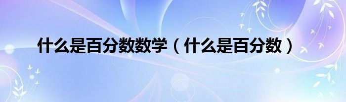 什么是百分数数学（什么是百分数）