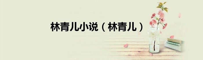 林青儿小说（林青儿）