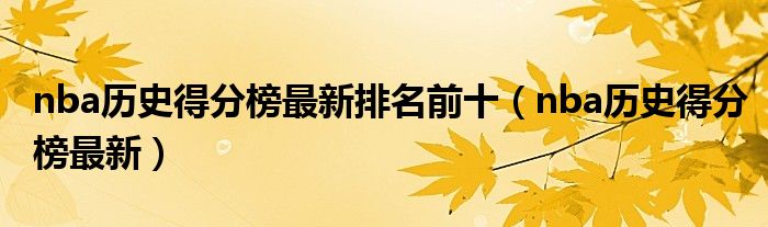nba历史得分榜最新排名前十（nba历史得分榜最新）