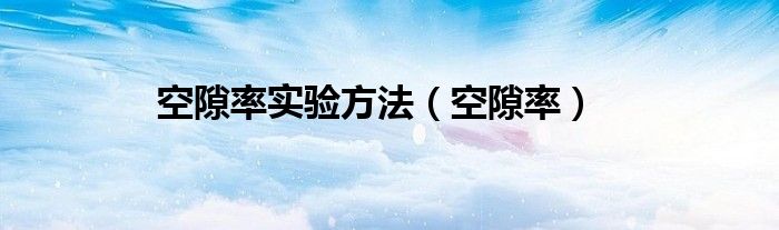 空隙率实验方法（空隙率）
