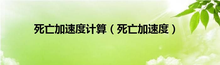 死亡加速度计算（死亡加速度）