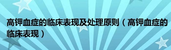 高钾血症的临床表现及处理原则（高钾血症的临床表现）