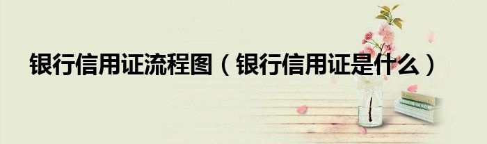 银行信用证流程图（银行信用证是什么）