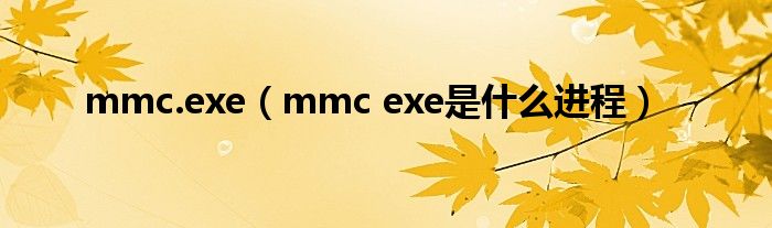 mmc.exe（mmc exe是什么进程）