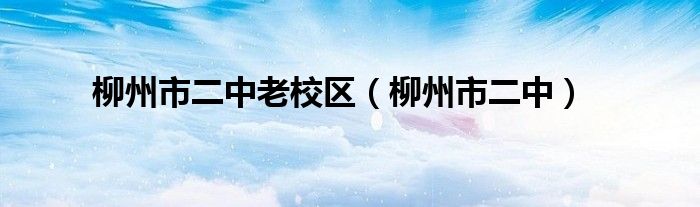 柳州市二中老校区（柳州市二中）