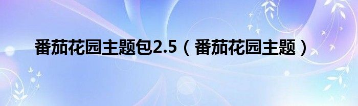 番茄花园主题包2.5（番茄花园主题）