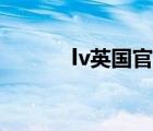 lv英国官网价格（lv英国官网）