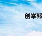 创举郭富城的歌曲（创举）