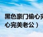 黑色豪门偷心完整版小说无弹窗（黑色豪门偷心完美老公）