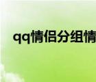 qq情侣分组情侣专用（qq情侣分组设计）