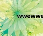 wwewwe游戏（wwe游戏秘籍）