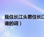 我住长江头君住长江尾歌曲视频（我住长江头君住长江尾是谁的词）