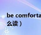 be comfortable doing（comfortable怎么读）