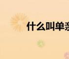 什么叫单亲女职工（什么叫单亲）