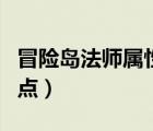 冒险岛法师属性加点顺序（冒险岛法师属性加点）