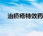 治疥疮特效药（治疥疮用什么药膏最好）