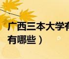 广西三本大学有哪些学校名单（广西三本院校有哪些）