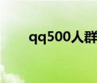 qq500人群几个管理（qq500人群）
