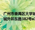 广州市番禺区大学城内环西路55号（广州市番禺区广州大学城外环东路382号a1 a4教学楼）