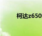 柯达z650怎么开机（柯达Z650）