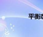 平衡态（什么是平衡态）