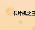 卡片机之王2015年（卡片机之王）