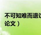 不可知难而退议论文演讲稿（不可知难而退议论文）