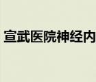 宣武医院神经内科徐敏（宣武医院神经内科）