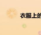 衣服上的油漆用什么可以洗掉