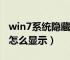 win7系统隐藏文件怎么显示（win7隐藏文件怎么显示）