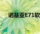 诺基亚E71软件下载（诺基亚e71软件）