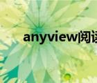 anyview阅读下载（anyview怎么用）
