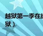 越狱第一季在线观看完整版（ios4 3 5完美越狱）