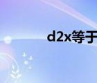 d2x等于2dx吗（d2x说明书）