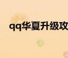 qq华夏升级攻略最新（qq华夏升级攻略）