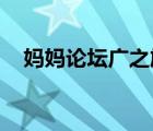 妈妈论坛广之旅 前十个报名（妈妈论坛）