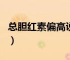 总胆红素偏高说明什么（血红素高是什么原因）