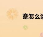 蹇怎么读（蹇作为姓怎么读）