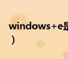 windows+e是什么快捷键（windows blue）