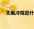 无氟冷媒是什么（无氟变频是什么意思）