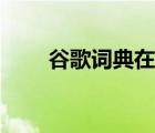 谷歌词典在线翻译英语（谷歌词典）